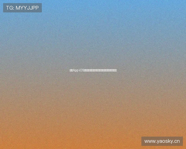 袋鼠App iOS版全新升级畅享极速体验,探索更多功能与服务 袋鼠App iOS版全新升级畅享极速体验,探索更多功能与服务